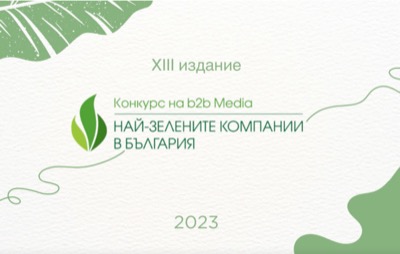 Започна 13-тото издание на  Националния конкурс "Най-зелените компании в България"