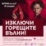 „Изключи горещите вълни“ – информационна кампания посветена на женското здраве