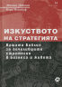 Изкуството на стратегията
