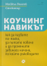 Коучинг навикът