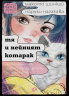 Тя и нейният котарак