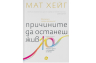 Причините да останеш жив - Мат Хейг