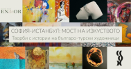 „София-Истанбул: мост на изкуството. Творби с истории на българо-турски художници