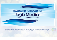 Започна надпреварата за Годишните награди на b2b Media 2026