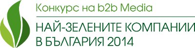 b2b Media обяви своето предизвикателство към "Най-зелените компании в България"