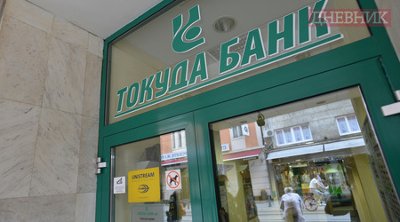 Холдинг "Доверие" подписа предварителен договор за покупка на "Токуда банк"