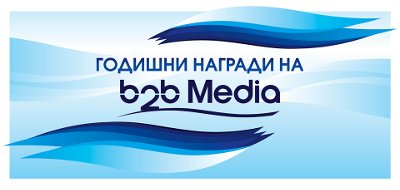 „Годишните награди на b2b Media“ 