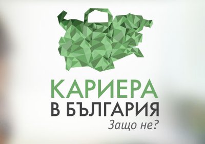 Най-големият форум с кауза "Кариера в България. Защо не?" отново е тук