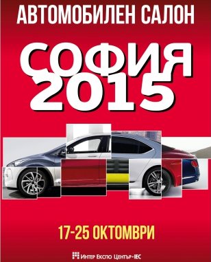 Отвори врати Автосалон София 2015 