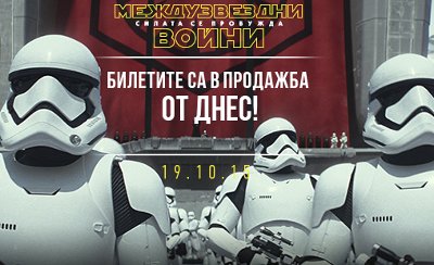  Започнаха предварителните продажби за Междузвездни Войни: Силата се пробужда 