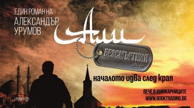 От машина за страх до новопокръстен християнин – историята на “Али Безсмъртния” От машина за страх до новопокръстен християнин – историята на “Али Безсмъртния”