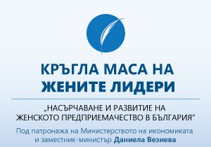 Заместник-министър Везиева и кметът на София Йорданка Фандъкова ще дискутират насърчаването на женското предприемачество в България Заместник-министър Везиева и кметът на София Йорданка Фандъкова ще дискутират насърчаването на женското предприемачество в България