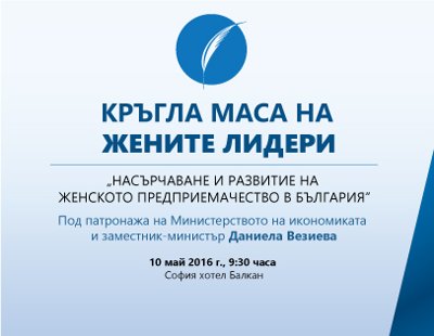 Жени-лидери обсъждат с правителство и община развитието на женското предприемачество в България