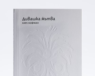 Kанибали, геополитика и един богат наследник в първата книга на издателство Ерове