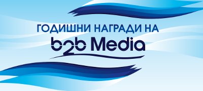 Две нови категории в престижния бизнес конкурс "Годишните награди на b2b Media"