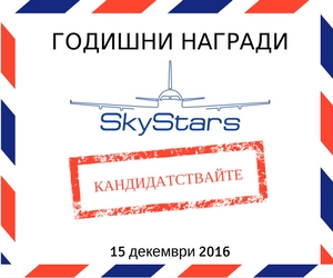 Удължен е срокът за подаване на кандидатури в   “Годишните награди SКY STARS 2016”