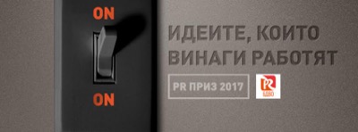 БДВО удължи срока за подаване на проекти за участие в PR Приз 2017 до 28 април