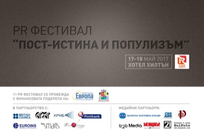 Единадесети PR фестивал в България “Пост-истина и популизъм”