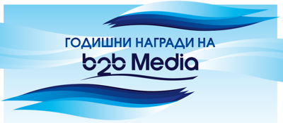 Започна кандидатстването за Годишните награди на b2b Media