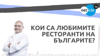 Кои са любимите ресторанти на българите? 