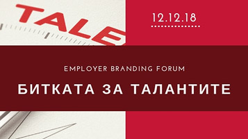 Най-добрите работодатели представят своите стратегии за employer branding