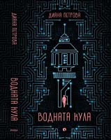 Романът „Водната кула" на Диана Петрова е вече на книжния пазар