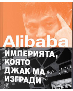 Джак Ма: От философ до филантроп. Из „Alibaba – империята, която Джак Ма изгради”