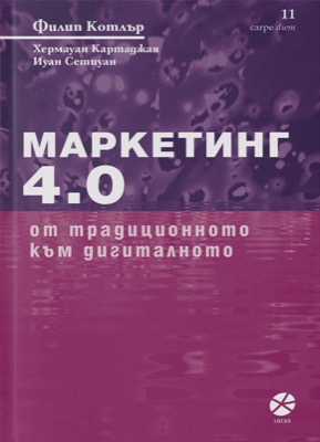 Маркетинг 4.0  От традиционното към дигиталното