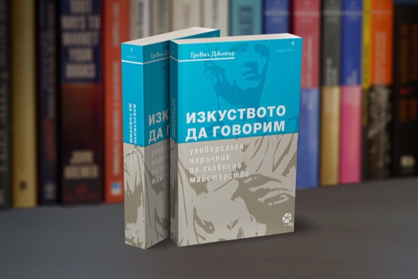 Изкуството да говорим Универсален наръчник по словесно майсторство