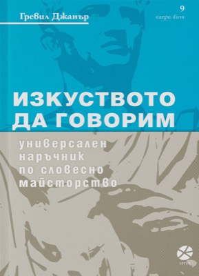 Изкуството да говорим Универсален наръчник по словесно майсторство