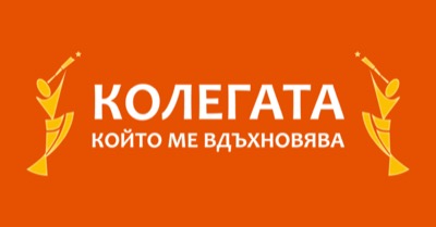 „Колегата, който ме вдъхновява“ търси 30 вдъхновяващи личности на нашето време „Колегата, който ме вдъхновява“ търси 30 вдъхновяващи личности на нашето време