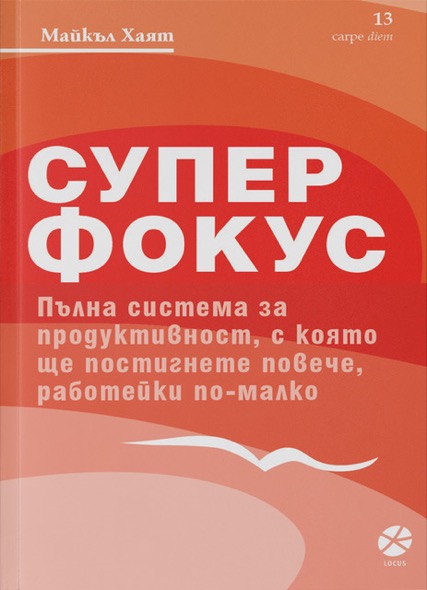 Супер фокус - Пълна система за продуктивност, с която ще постигнете повече, работейки по-малко