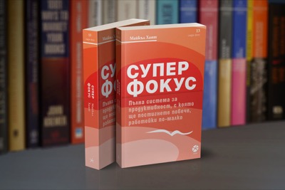 Супер фокус - Пълна система за продуктивност, с която ще постигнете повече, работейки по-малко