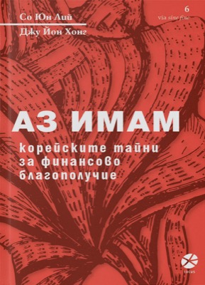 Аз имам - Корейските тайни за финансово благополучие Аз имам - Корейските тайни за финансово благополучие