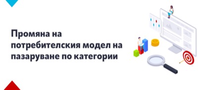Близо 42 на 100 от потребителите са пазарували за първи път онлайн по време на изолацията Близо 42 на 100 от потребителите са пазарували за първи път онлайн по време на изолацията