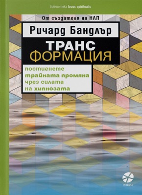 Транс-формация - Ричард Бандлър Транс-формация - Ричард Бандлър