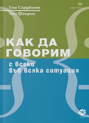 Как да говорим с всеки във всяка ситуация Ема Сарджънт, Тим Фиърън