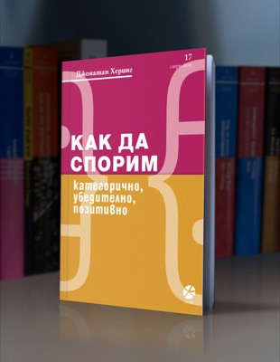 Как да спорим категорично, убедително, позитивно Джонатан Херинг