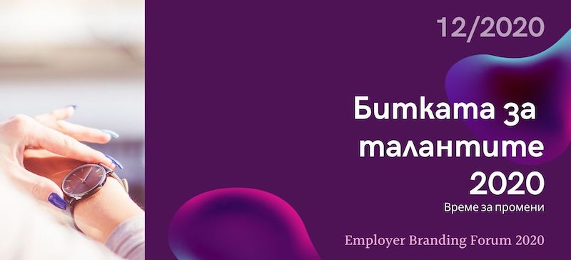 За първи път най-силният форум за Employer Branding – "Битката за талантите" ще се проведе онлайн