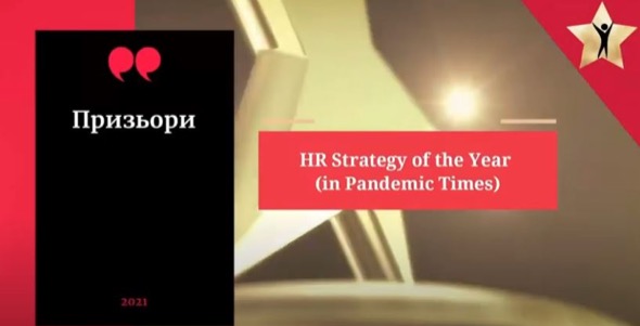 Призът за HR стратегия на годината е заслужено признание за екипа на „R&M България Производство“