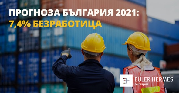 7,4% безработица и забавяне ръста на заплатите у нас през 2021 година заради COVID кризата