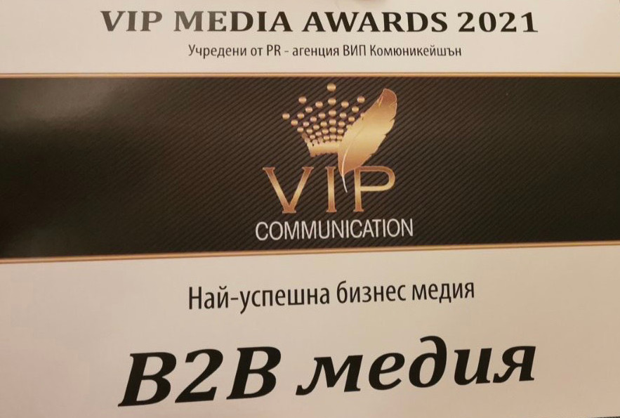 b2b Media с приза “Най-успешна бизнес медия” от MEDIA Awards 2021 b2b Media с приза “Най-успешна бизнес медия” от MEDIA Awards 2021