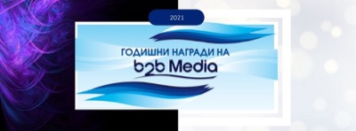 b2b Media Awards станаха част от методологията за определяне на Топ 100 на най-добрите работодатели у нас b2b Media Awards станаха част от методологията за определяне на Топ 100 на най-добрите работодатели у нас