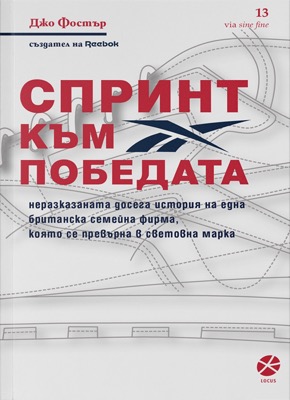 СПРИНТ КЪМ ПОБЕДАТА СПРИНТ КЪМ ПОБЕДАТА