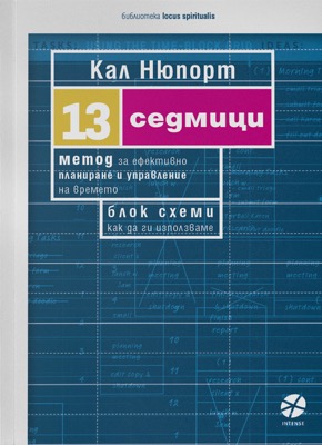 13 седмици Метод за ефективно планиране и управление на времето