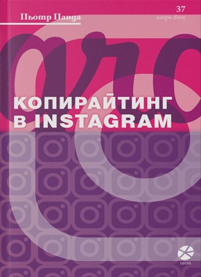 Копирайтинг в Instagram - Пьотър Панда