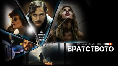 Сериалът „Братството“ започва по БНТ 1 Сериалът „Братството“ започва по БНТ 1