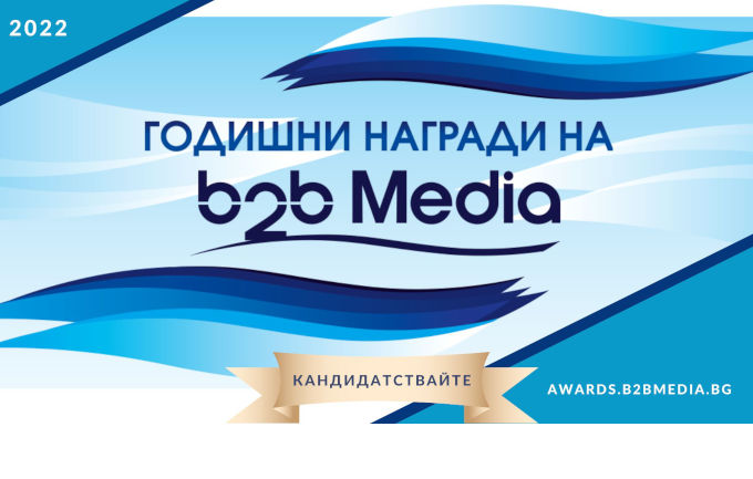  Стартира 8-тото издание на Годишните награди на b2b Media
