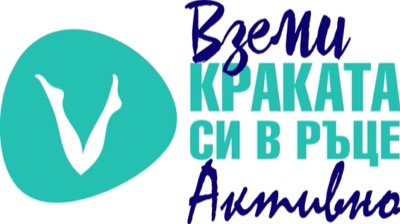 Вземи краката си в ръце с Краченица