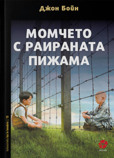 Момчето с раираната пижама - Джон Бойн